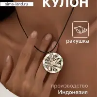 Кулон &laquo;Морская звезда&raquo;, ракушка