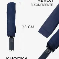 Зонт автоматический &laquo;Однотон&raquo;, 3 сложения, 10 спиц, R=51/58 см, d=102 см, тёмно-синий