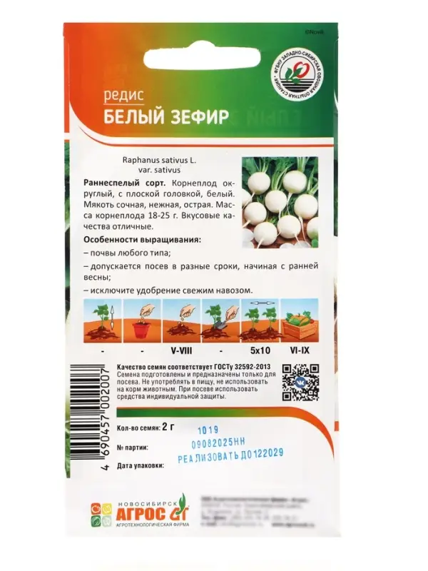 Семена Редис "Белый зефир" 2 г