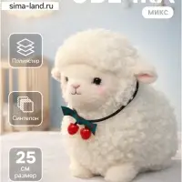 Мягкая игрушка &laquo;Овечка&raquo;, цвет МИКС, 25 см