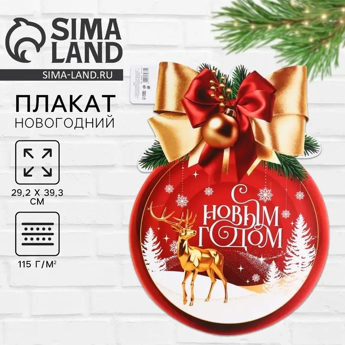 Плакат «Новогодняя коллекция: С новым годом», шар Плакат «Новогодняя коллекция: С новым годом», шар