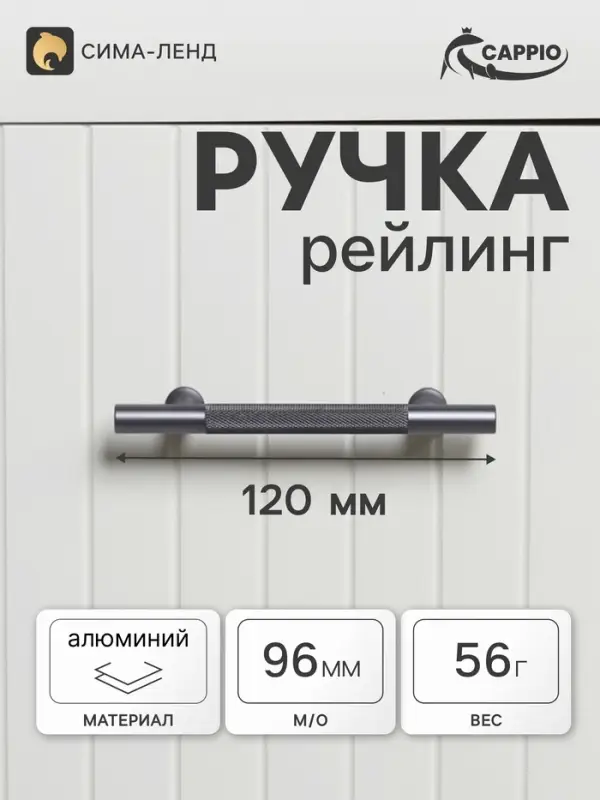 Ручка-рейлинг CAPPIO PIMPLY, d=12 мм, м/о 96 мм, цвет графит