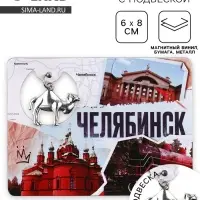 Магнит «Челябинск», 6×8 см