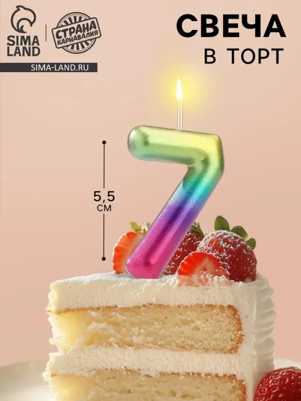 Свеча в торт «Цифра 7», 5.5 см Свеча в торт «Цифра 7», 5.5 см
