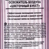 Освежитель воздуха &laquo;Botanic Лист&raquo; цветочный букет, 300 мл