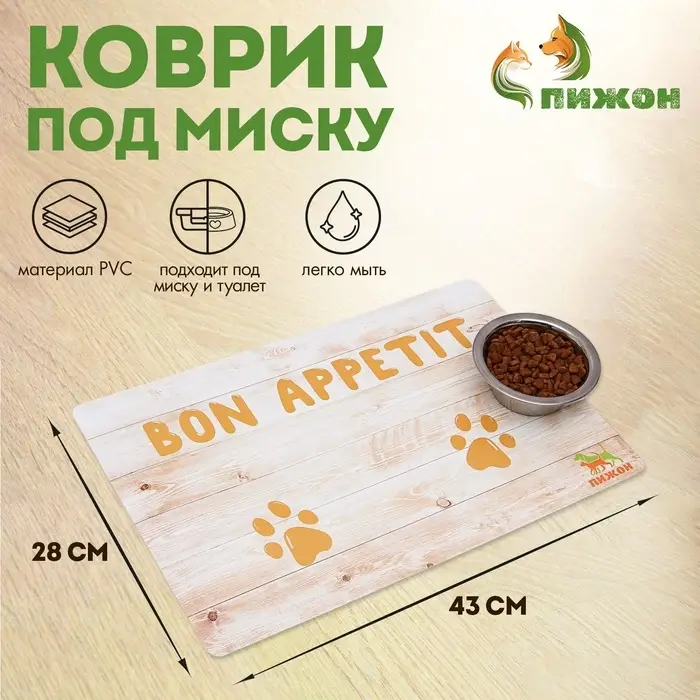 Коврик под миску &laquo;Пижон&raquo; Bon Appetit с нескользящим основанием 43&times;28 см