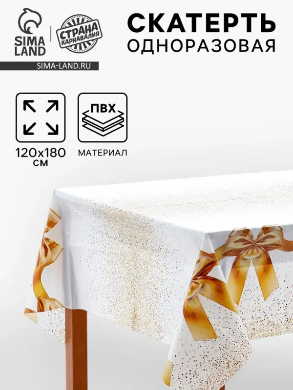 Скатерть одноразовая &laquo;Золотые банты&raquo;, 120х180