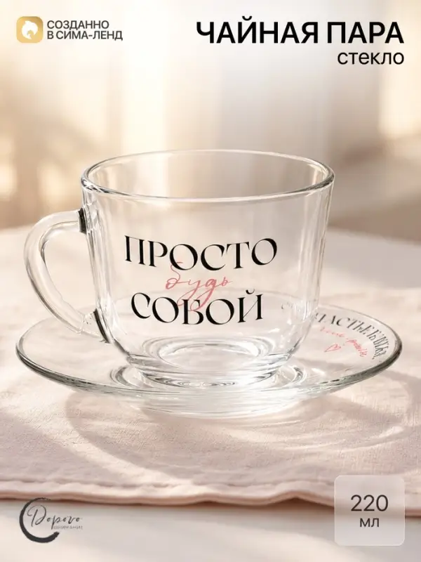 Чайная пара &laquo;Будь собой&raquo;, 220 мл