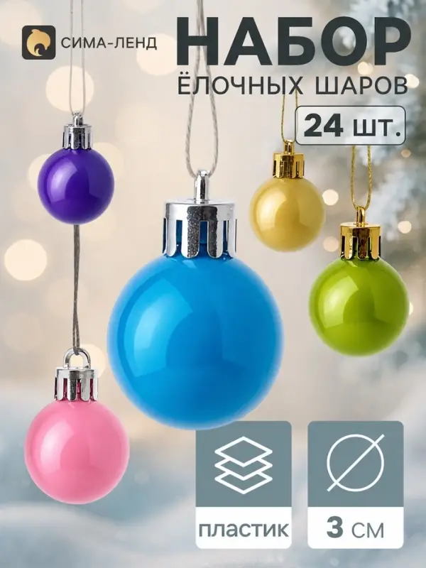 Ёлочные шары набор 24 шт. &laquo;Глянец&raquo;, d=3 см, радужные, МИКС