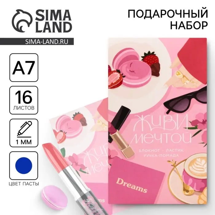 Подарочный набор: блокнот, ручка-фигурная и ластик «Живи мечтой» Подарочный набор: блокнот, ручка-фигурная и ластик «Живи мечтой»