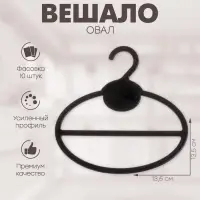 Вешалка для шарфов и платков, овал 13.5×13.5 см, (фасовка 10 шт.) чёрный