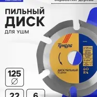 Диск пильный для УШМ ТУНДРА, для быстрой и плавной обработки дерева, 125&times;22 мм, 6 зубов