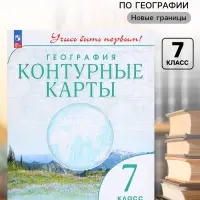 Контурные карты &laquo;География. Учись быть первым&raquo;, 7 класс, 2024