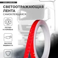 Светоотражающая лента, самоклеящаяся, красная, 1 см &times; 8 м