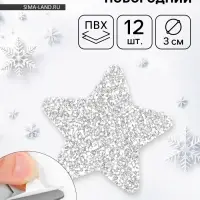 Декор "Звезды" на клеевой основе, серебро 3 см (набор 12 шт) Декор "Звезды" на клеевой основе, серебро 3 см (набор 12 шт)