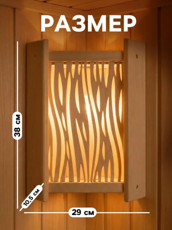Абажур угловой для бани и сауны &laquo;Стебли&raquo;, 38&times;29&times;10.5 см, деревянный, со вставкой