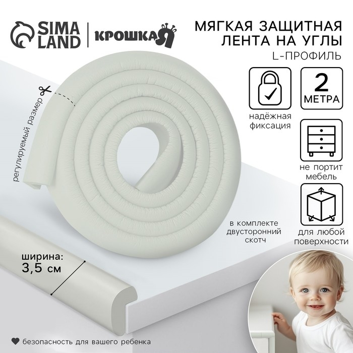 Лента защитная для углов мебели, 2 м, ширина 3,5 см, L-профиль, цвет белый, Крошка Я Лента защитная для углов мебели, 2 м, ширина 3,5 см, L-профиль, цвет белый, Крошка Я