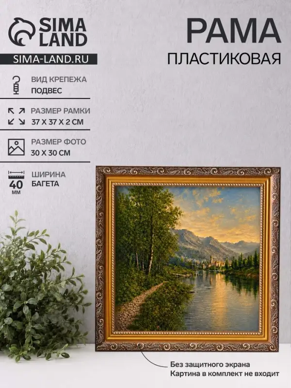 Рама для картин (зеркал, панно, фото), 30&times;30 см Keep memories, Artex Bray, пластик под золото с коричневым