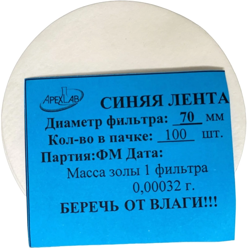 Фильтр обеззоленный Синяя лента d 70мм (100 шт/уп)