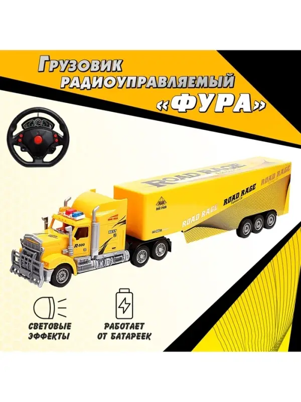 Грузовик радиоуправляемый &laquo;Фура&raquo;, работает от батареек, световые эффекты, цвет жёлтый
