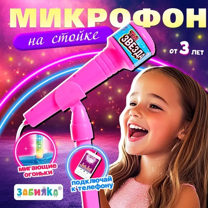 Микрофон ZABIAKA Микрофон на стойке &laquo;Ты звезда&raquo;, высота 80 см, розовый