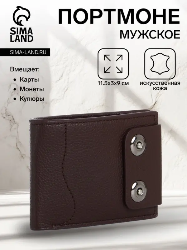 Портмоне мужское &laquo;Идрис&raquo;, на магнитах, коричневое