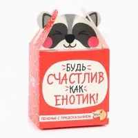 Печенье с предсказанием &laquo;Счастлив как енотик&raquo;, 1 шт.