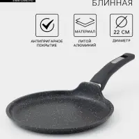 Сковорода блинная Мечта &laquo;Гранит Black&raquo;, d=22 см, пластиковая ручка, антипригарное покрытие, литой алюминий, чёрная