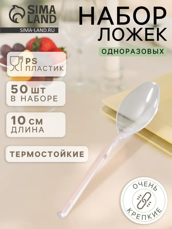 Ложка одноразовая для фуршета, набор 50 шт., 10 см, пластик, прозрачная