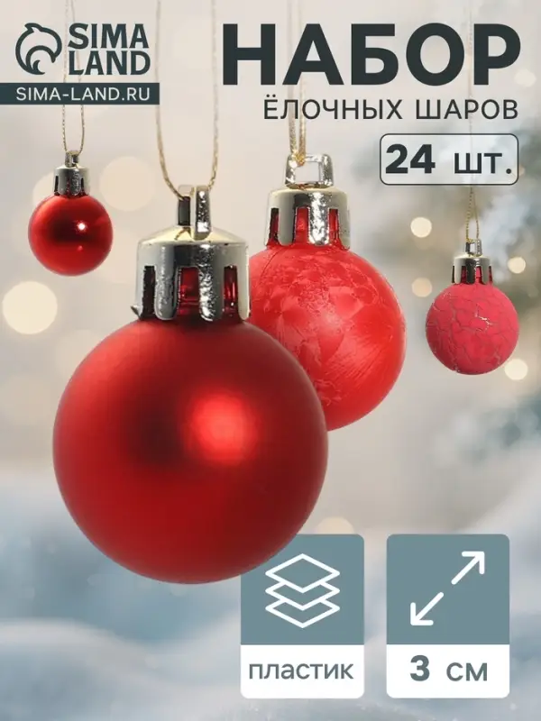 Ёлочные игрушки &laquo;Традиция&raquo;, шары новогодние, d=3 см, набор 24 шт., треск, красный