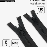 Молния &laquo;Трактор&raquo;, №8, разъёмная, 2 замка, замки автомат, 110 см, чёрная
