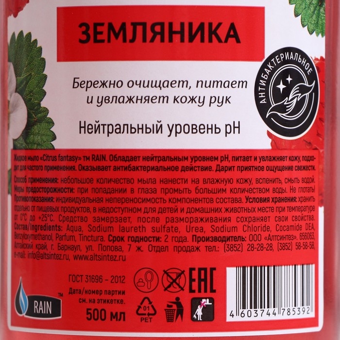 Мыло жидкое Rain Standart, антибактериальное, земляника, пуш-пул, 500 мл Мыло жидкое Rain Standart, антибактериальное, земляника, пуш-пул, 500 мл