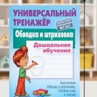 Универсальный тренажер &laquo;Обводка и штриховка&raquo;