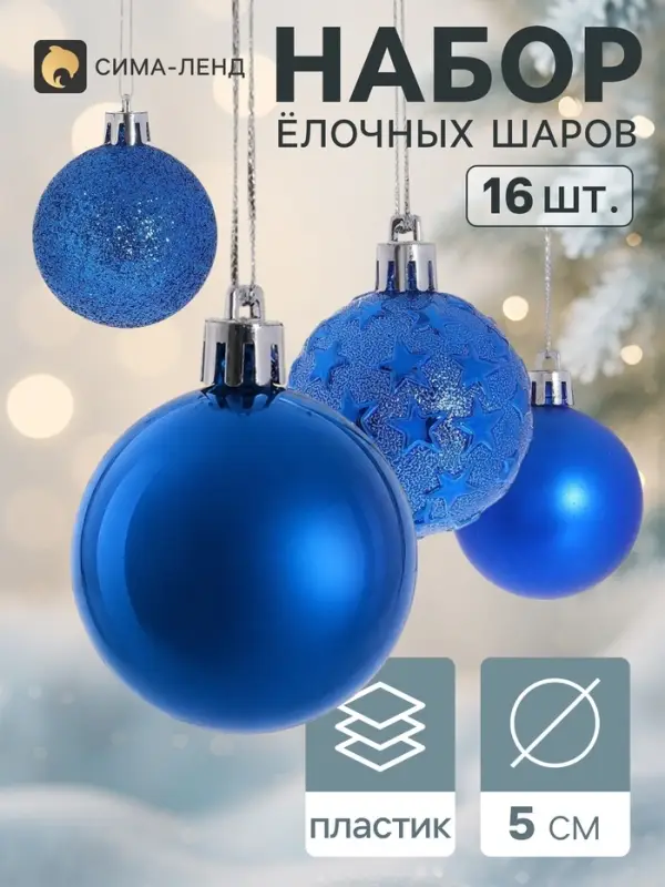 Ёлочные шары &laquo;Звёздная ночь&raquo;, d=5 см, набор 16 шт., синие