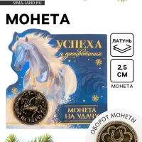 Монета новогодняя сувенирная «Успеха и процветания», латунь, диам 2.5см