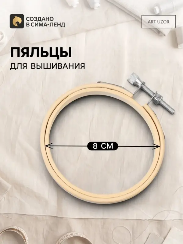 Пяльцы для вышивания, d=8 см