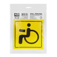 Знак "Инвалид" ГОСТ наруж.самоклеящ. AVS ZS-02 (150x150) инд.упак.1 шт.