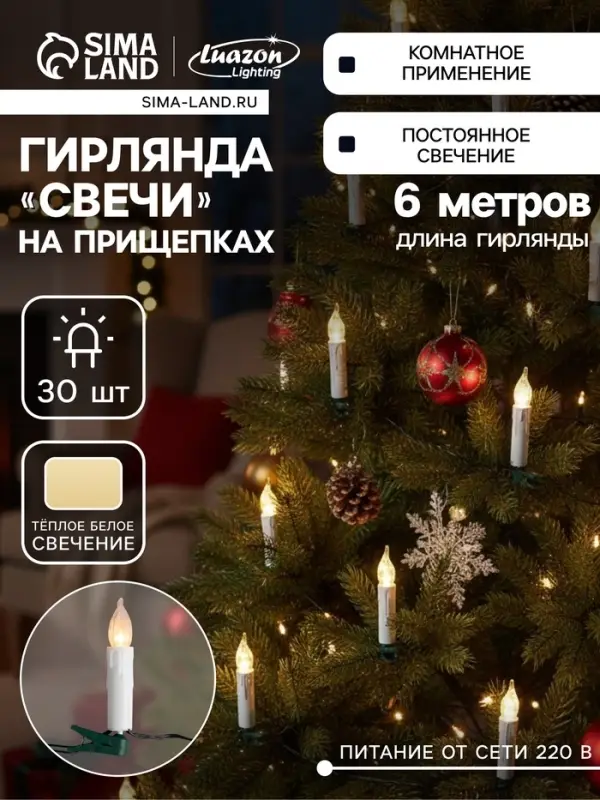 Гирлянда &laquo;Нить&raquo; 6 м с насадками &laquo;Свечи на прищепке&raquo;, IP20, тёмная нить, 30 LED, свечение тёплое белое, 220 В