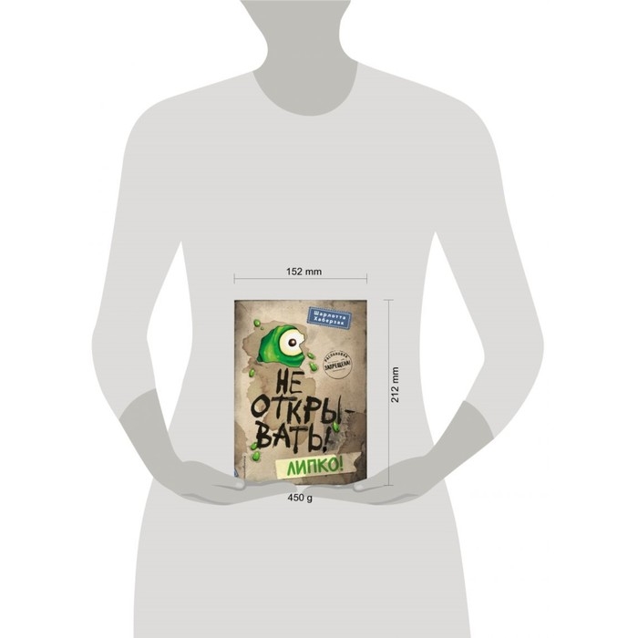 Не открывать! Липко! Хаберзак Ш. Не открывать! Липко! Хаберзак Ш.