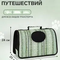 Сумка - переноска &laquo;Полосы&raquo;, размер S, 37&times;20&times;24 см, каркасная