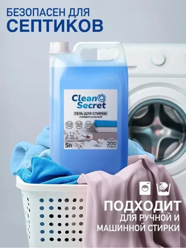 Гель- концентрат для стирки универсальный Clean Secret &laquo;Сладкий хлопок&raquo;, канистра, 5 л