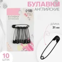 Булавки английские, 31 мм, 10 шт., цвет чёрный