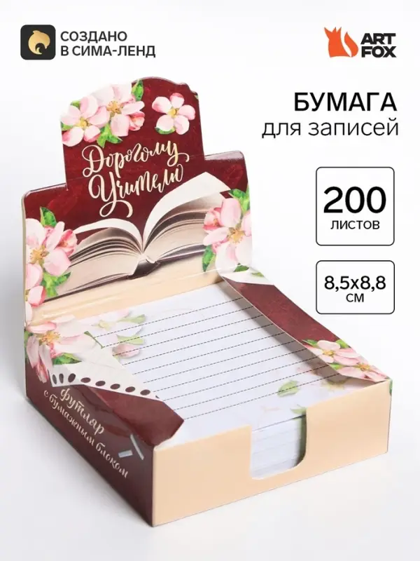 Блок для записей в коробке, 200 л., 8.5&times;8.8 см &laquo;Дорогому учителю&raquo;