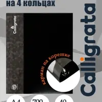 Папка на 4 кольцах А4, Calligrata, 40 мм, 700 мкм, внутренний карман, карман на корешок, черная