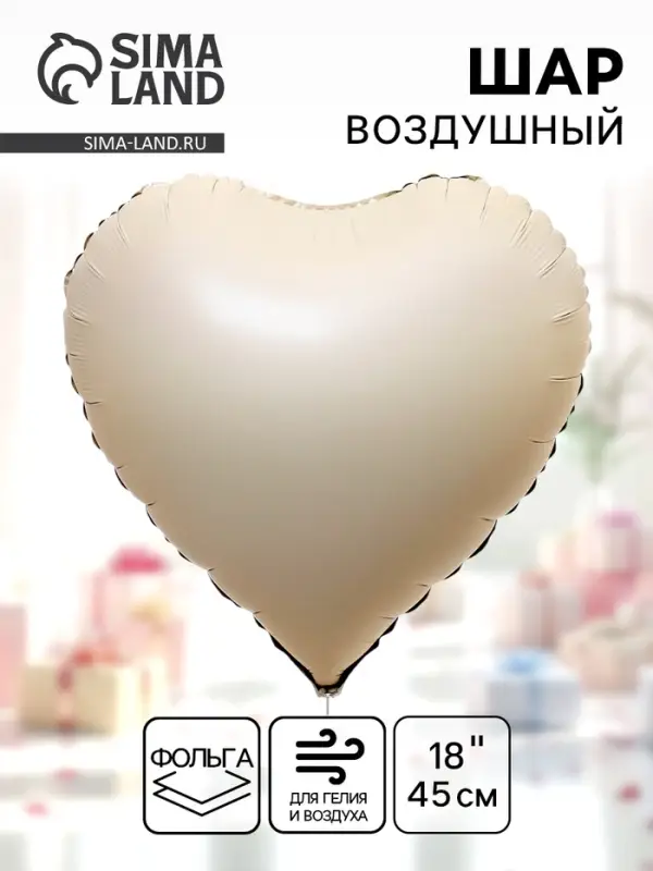 Воздушный шар фольгированный 18" &laquo;Сердце&raquo;, матовый, цвет кремовый