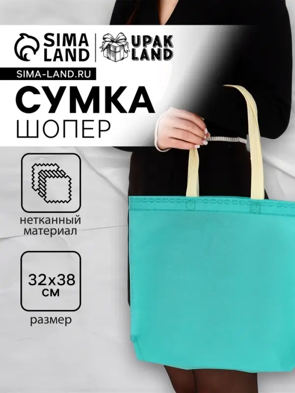 Пакет с петлевой ручкой, сумка - шопер &laquo;Эко&raquo;, 38&times;32&times;10 см, бирюзовый