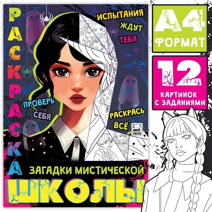 Раскраска «Загадки мистической школы», А4, 16 стр. Раскраска «Загадки мистической школы», А4, 16 стр.