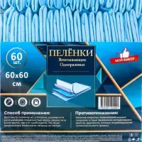 Пеленка медицинская впитывающая одноразовая, размер 60&times;60 (упаковка 60 штук)