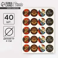 Наклейки для подарков &laquo;С 23 февраля&raquo;, 40 шт., 4&times;4 см