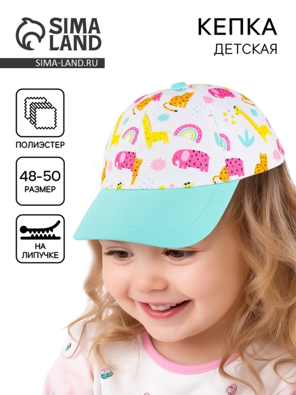 Кепка детская для девочки «Африка», р-р. 48-50 Кепка детская для девочки «Африка», р-р. 48-50
